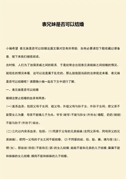 表兄妹是否可以结婚