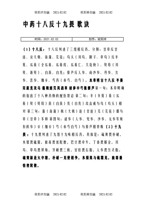 中药十八反十九畏_歌诀之欧阳术创编