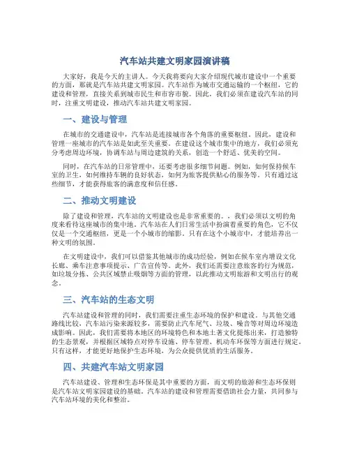 汽车站共建文明家园演讲稿
