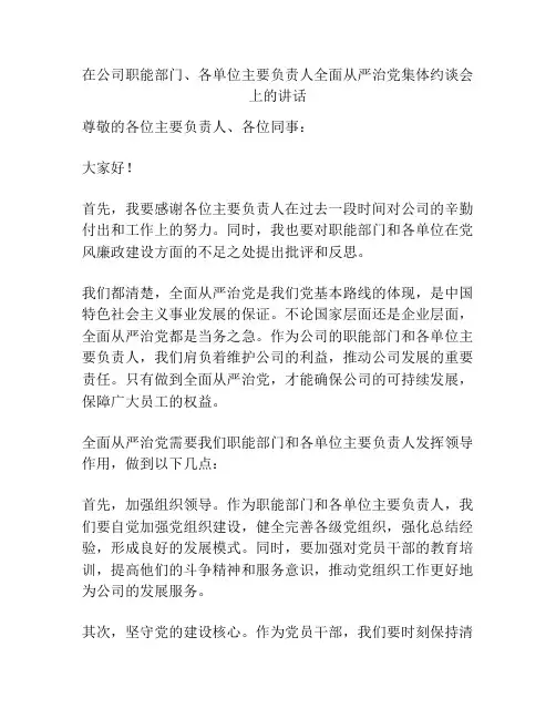 在公司职能部门、各单位主要负责人全面从严治党集体约谈会上的讲话