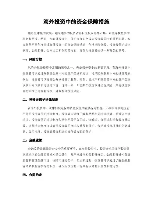 海外投资中的资金保障措施