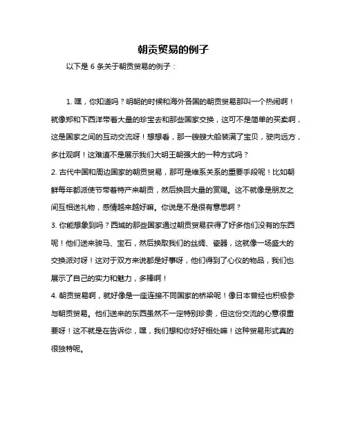 朝贡贸易的例子
