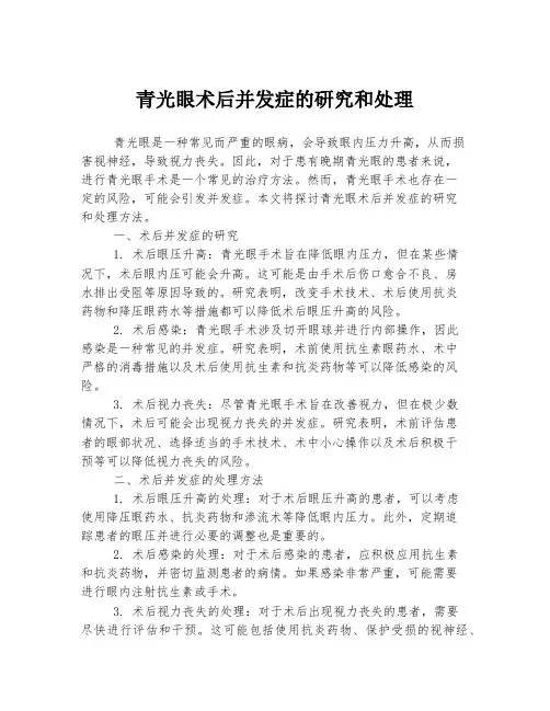 青光眼术后并发症的研究和处理