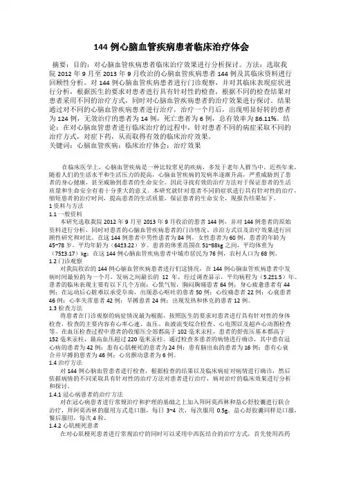 144例心脑血管疾病患者临床治疗体会