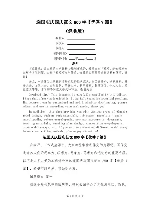 迎国庆庆国庆征文800字【优秀7篇】