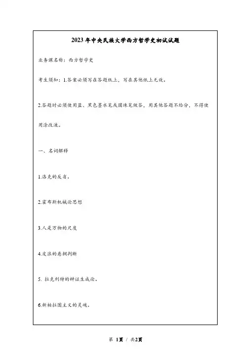 2023年中央民族大学西方哲学史考研初试试题真题
