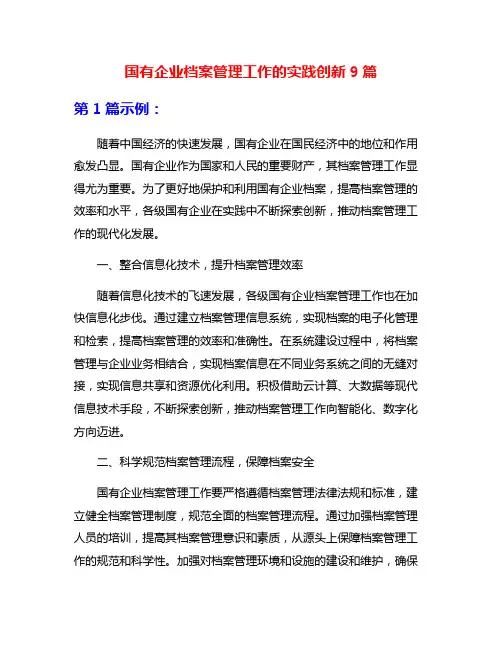 国有企业档案管理工作的实践创新9篇