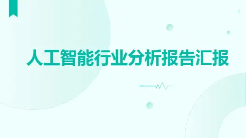 人工智能行业分析报告汇报PPT
