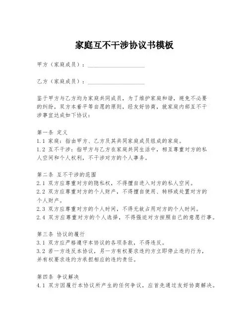 家庭互不干涉协议书模板