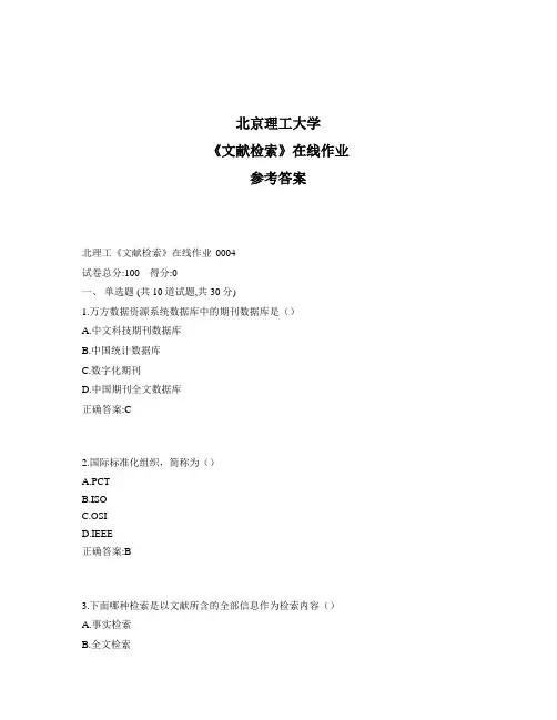 奥鹏北理工《文献检索》在线作业1标准答案