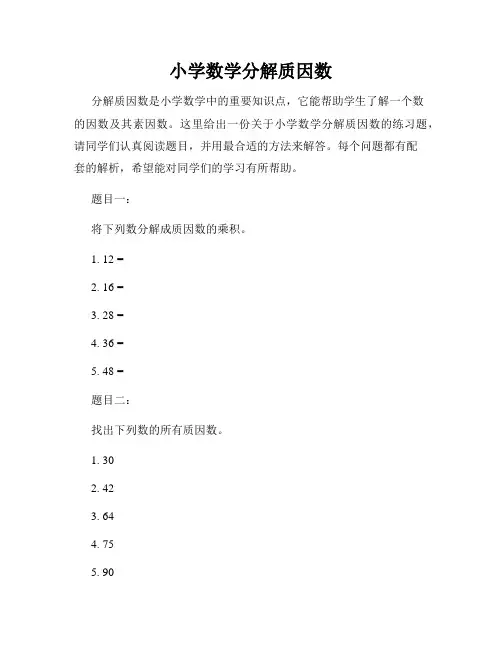 小学数学分解质因数