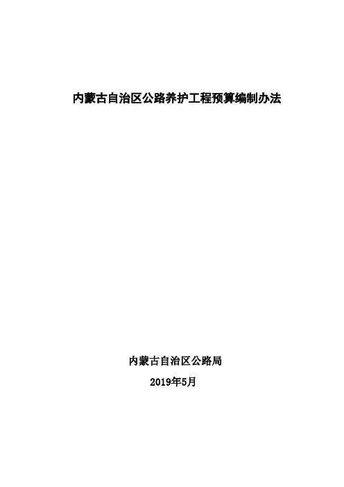 内蒙古自治区公路养护工程预算编制办法