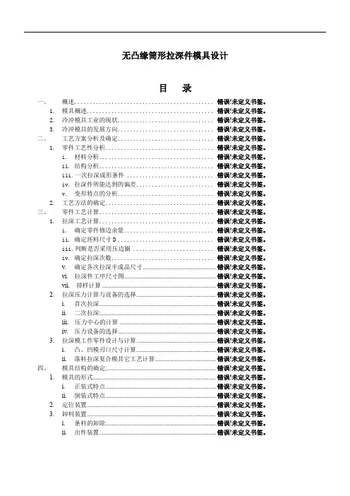 无凸缘筒形件的拉深模具设计