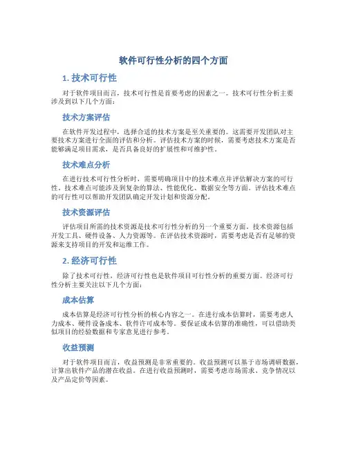 软件可行性分析的四个方面