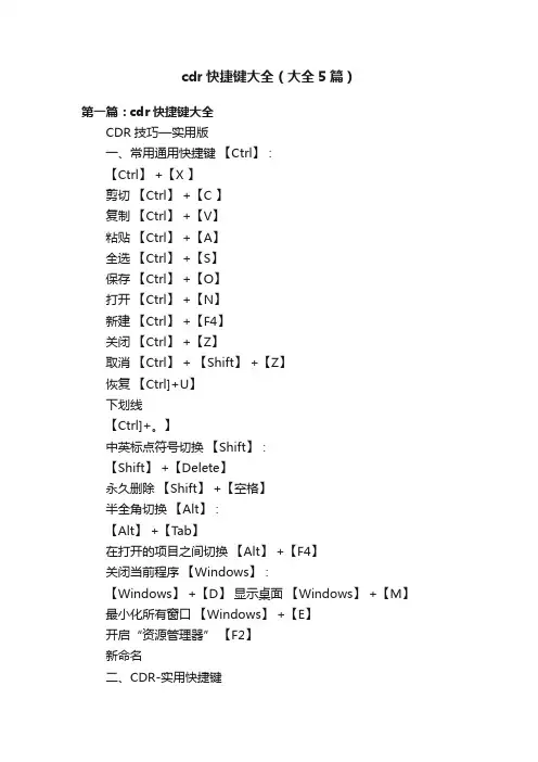 cdr快捷键大全（大全5篇）