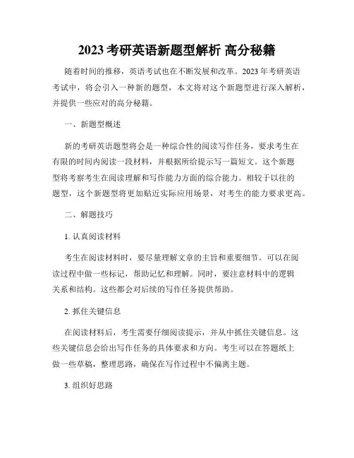 2023考研英语新题型解析 高分秘籍