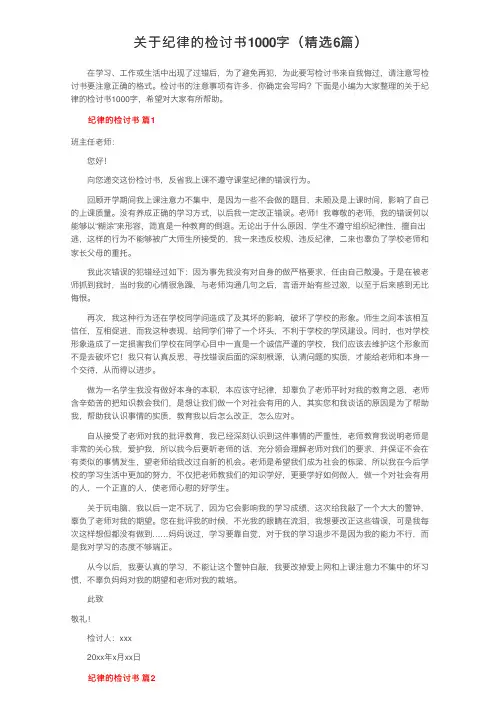 关于纪律的检讨书1000字（精选6篇）