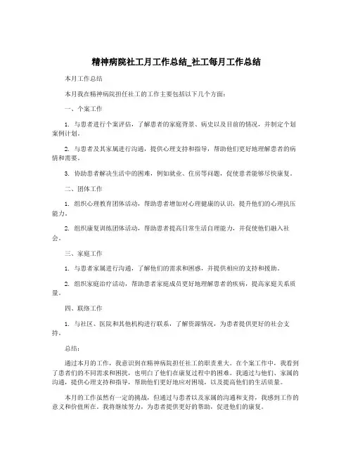 精神病院社工月工作总结_社工每月工作总结