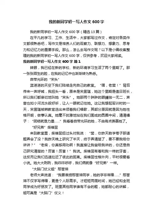 我的新同学初一写人作文600字（精选13篇）