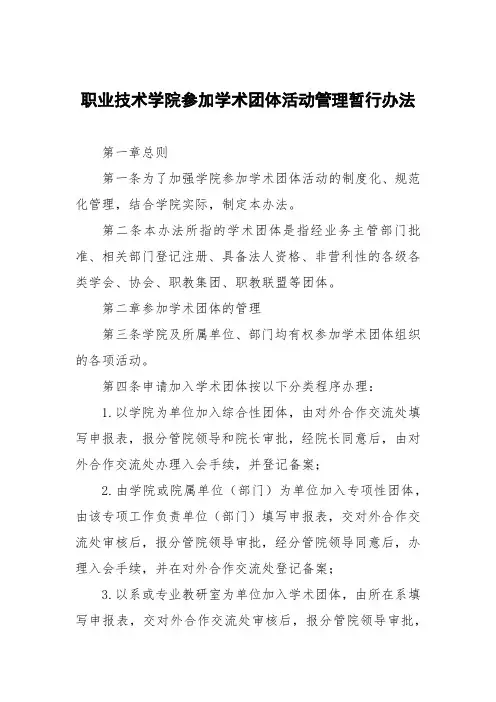 职业技术学院参加学术团体活动管理暂行办法
