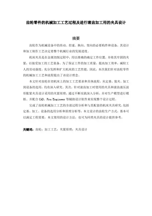 齿轮零件的机械加工工艺过程及进行滚齿加工用的夹具设计
