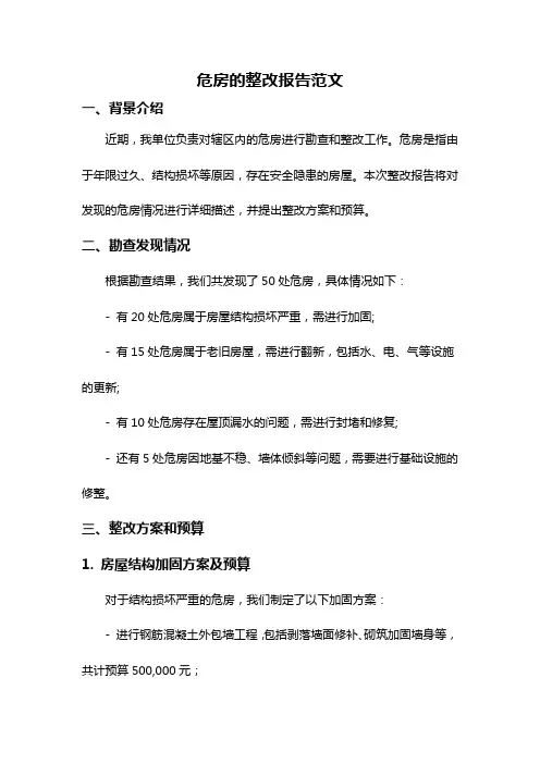 危房的整改报告范文