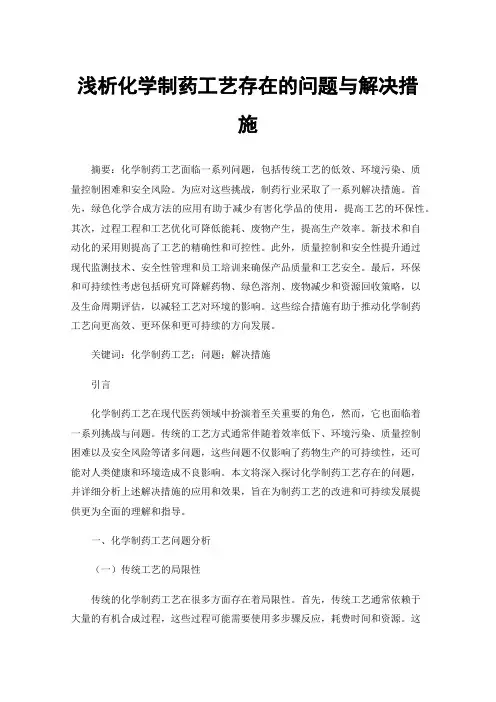 浅析化学制药工艺存在的问题与解决措施