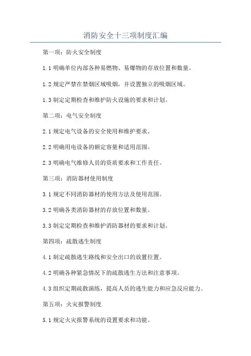 消防安全十三项制度汇编