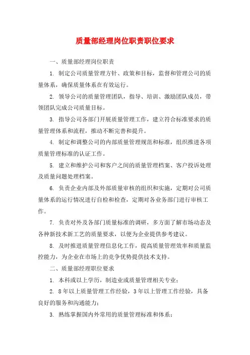 质量部经理岗位职责职位要求