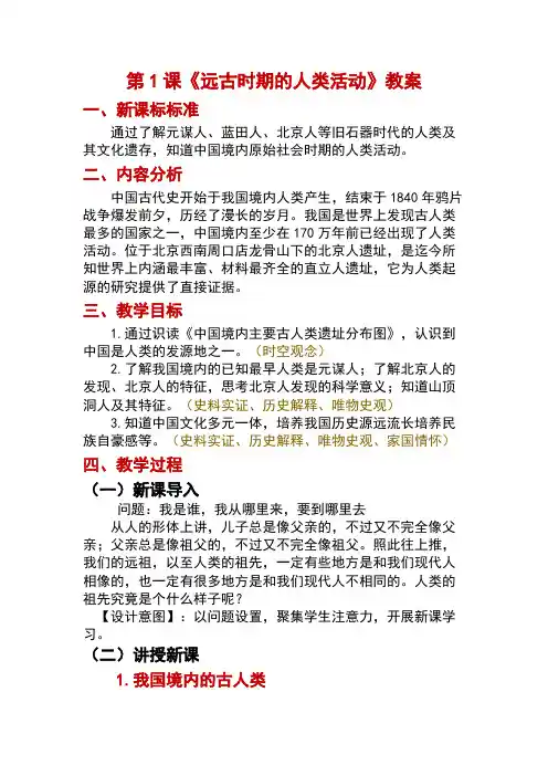 2024年秋统编版七年级历史上册 第1课 远古时期的人类活动(教案)
