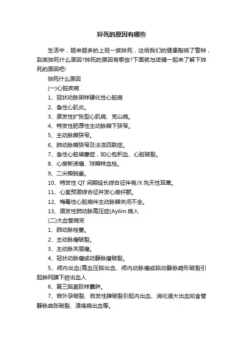 猝死的原因有哪些