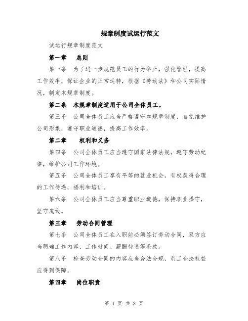 规章制度试运行范文