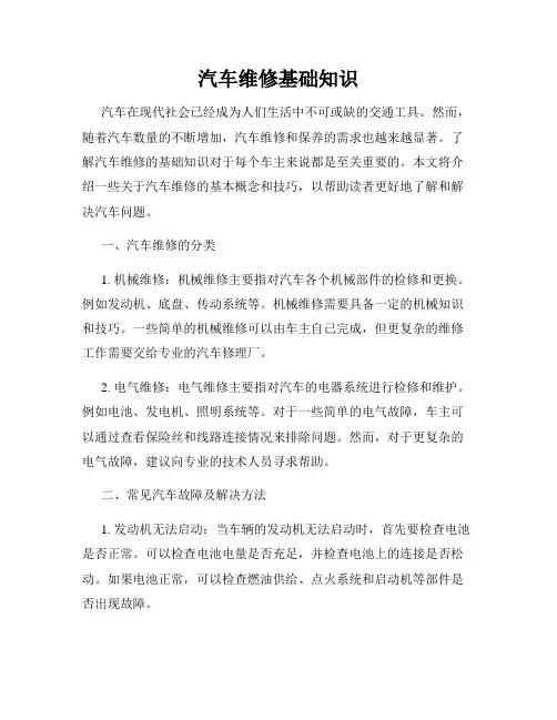 汽车维修基础知识