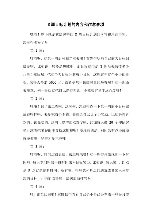 8周目标计划的内容和注意事项