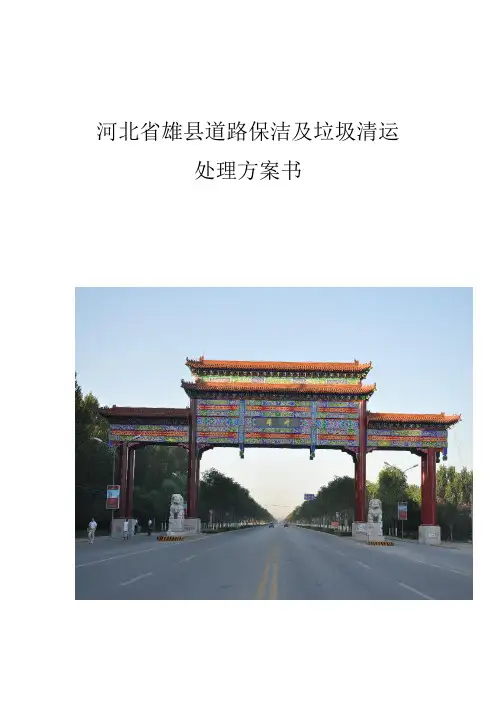 河北省雄县道路保洁及垃圾清运处理方案书