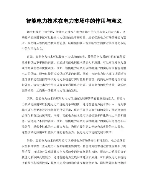 智能电力技术在电力市场中的作用与意义