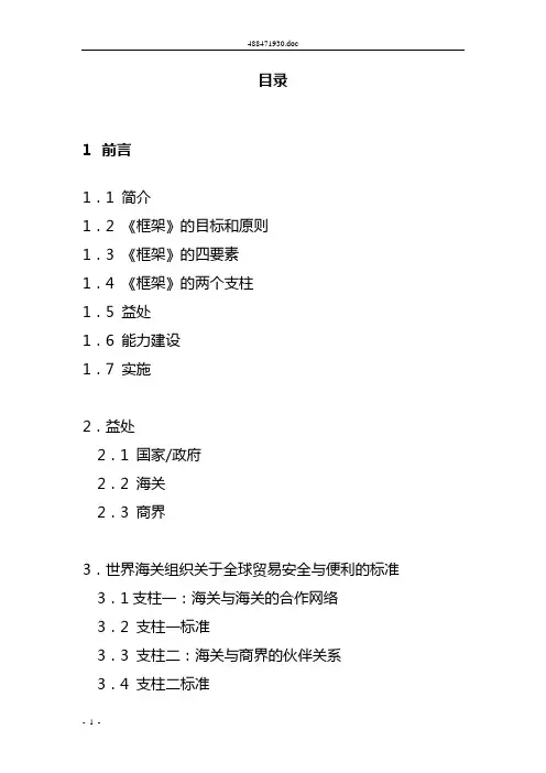 全球贸易安全与便利标准框架中文版