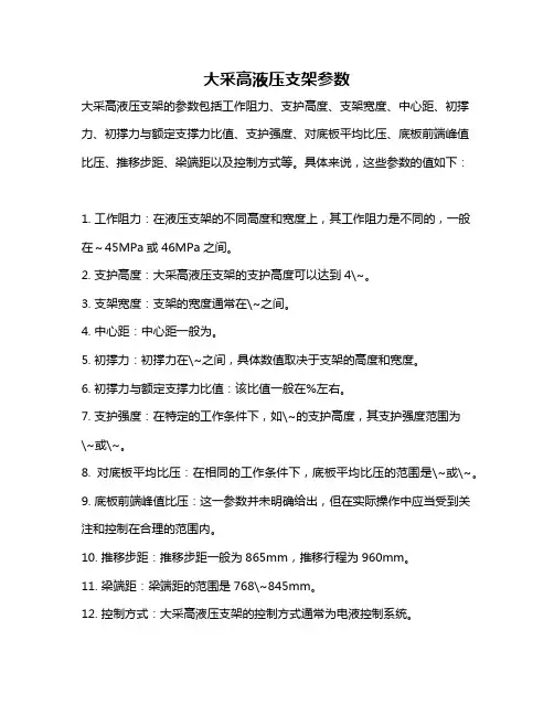 大采高液压支架参数