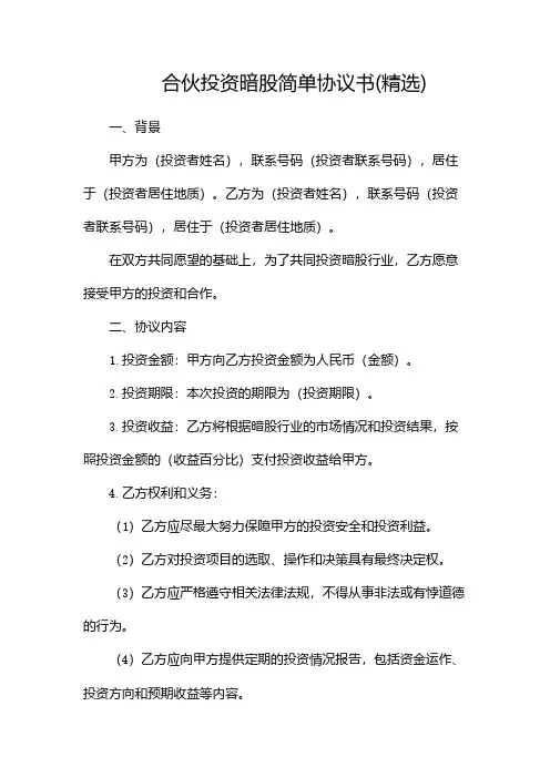 合伙投资暗股简单协议书(精选)