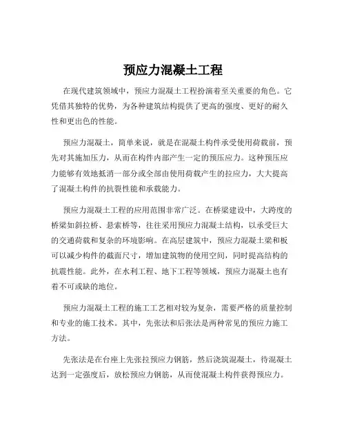 预应力混凝土工程