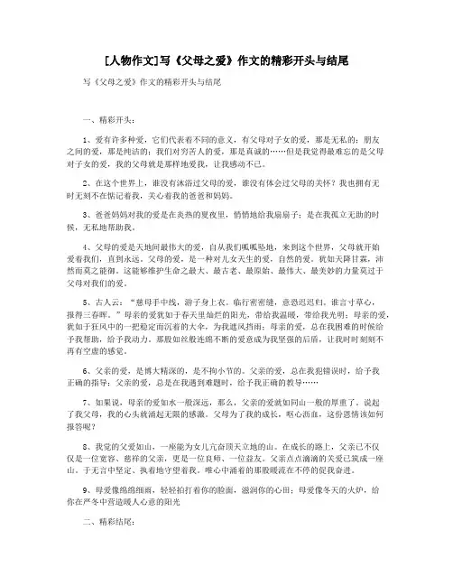 [人物作文]写《父母之爱》作文的精彩开头与结尾