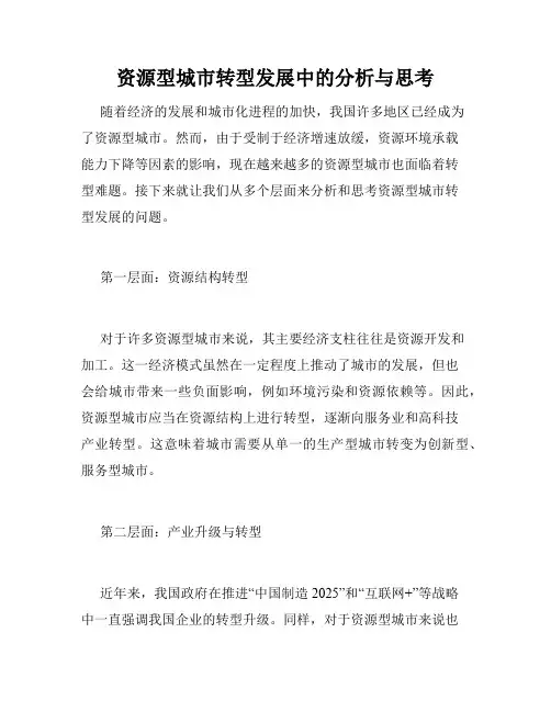 资源型城市转型发展中的分析与思考