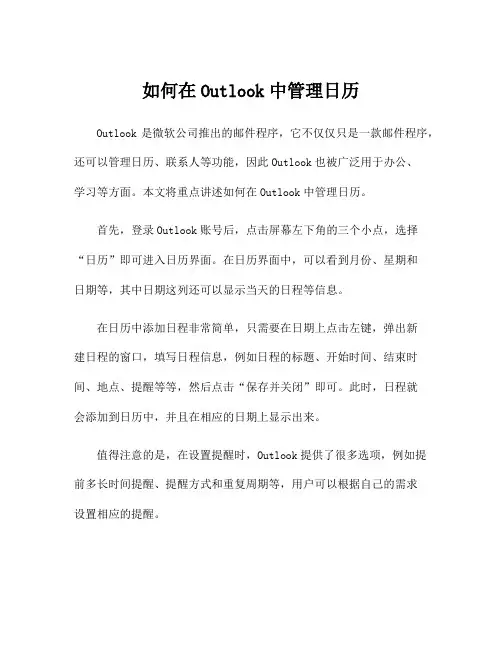 如何在Outlook中管理日历