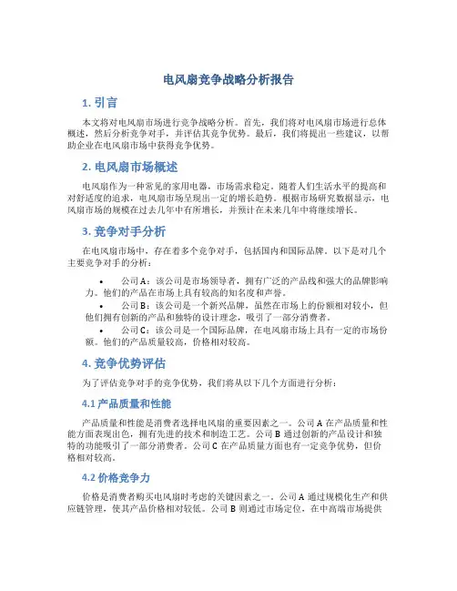 电风扇竞争战略分析报告