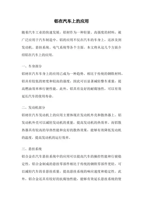 铝在汽车上的应用