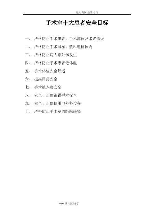 手术室十大患者安全目标