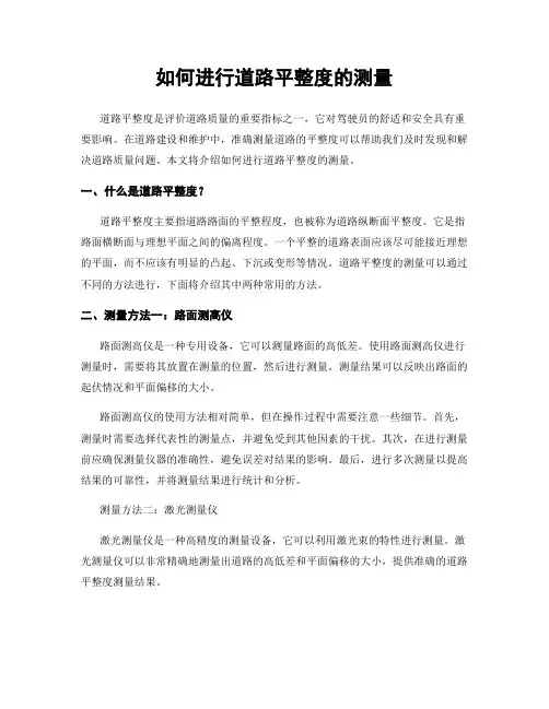 如何进行道路平整度的测量