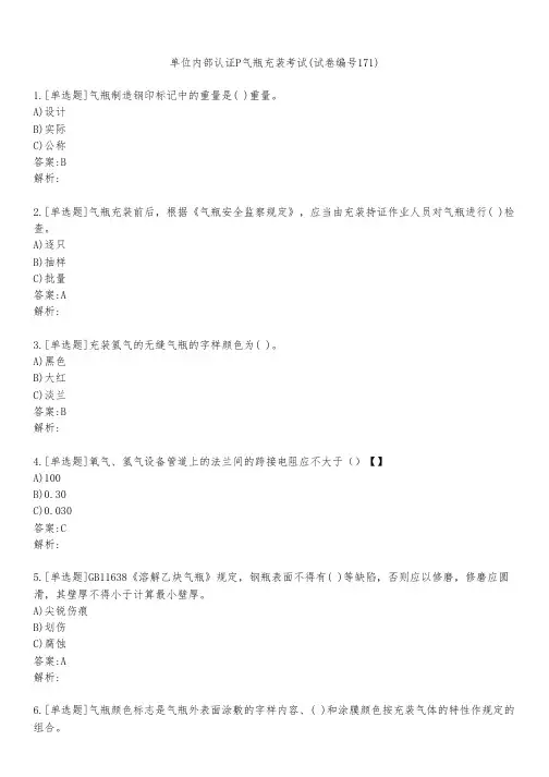 单位内部认证P气瓶充装考试(试卷编号171)