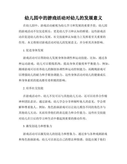 幼儿园中的游戏活动对幼儿的发展意义