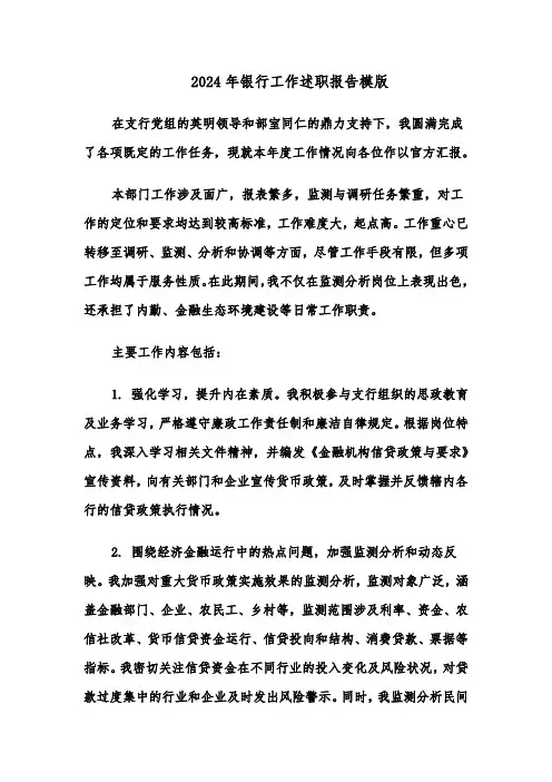 2024年银行工作述职报告模版（五篇）